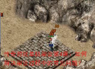 ������Ϸ���������4�Σ���ν����������еĳ������⣿