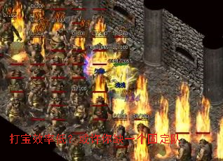 打宝效率低?或许你缺一个固定队 打宝效率低?或许你缺一个固定队