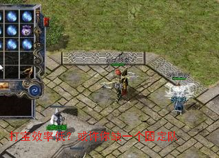 打宝效率低?或许你缺一个固定队 打宝效率低?或许你缺一个固定队