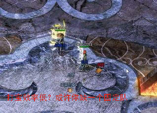 打宝效率低?或许你缺一个固定队 打宝效率低?或许你缺一个固定队