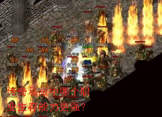 传奇私服中哪个职业生存能力更强? 传奇私服中哪个职业生存能力更强?