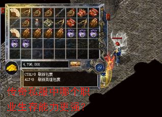 传奇私服中哪个职业生存能力更强? 传奇私服中哪个职业生存能力更强?