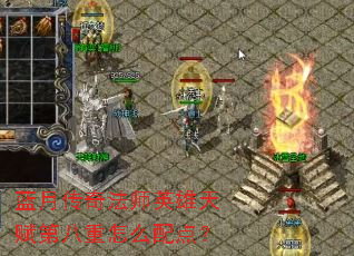 蓝月传奇法师英雄天赋第八重怎么配点? 蓝月传奇法师英雄天赋第八重怎么配点?