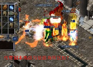 传奇副本高级与低级有何区别? 传奇副本高级与低级有何区别?