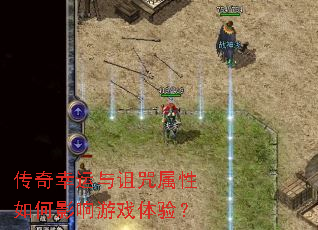 传奇幸运与诅咒属性如何影响游戏体验? 传奇幸运与诅咒属性如何影响游戏体验?