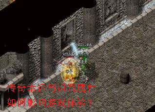 传奇幸运与诅咒属性如何影响游戏体验? 传奇幸运与诅咒属性如何影响游戏体验?