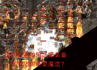 法师玩家如何选择装备:优先防御还是魔法? 法师玩家如何选择装备:优先防御还是魔法?