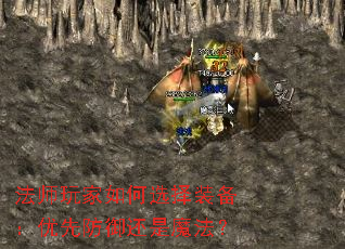法师玩家如何选择装备:优先防御还是魔法? 法师玩家如何选择装备:优先防御还是魔法?
