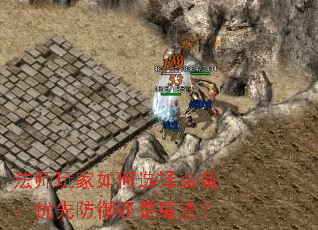 法师玩家如何选择装备:优先防御还是魔法? 法师玩家如何选择装备:优先防御还是魔法?