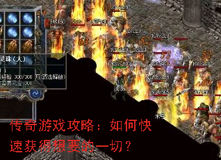 传奇游戏攻略:如何快速获得想要的一切? 传奇游戏攻略:如何快速获得想要的一切?