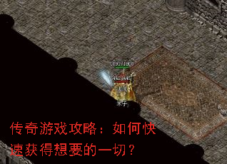 传奇游戏攻略:如何快速获得想要的一切? 传奇游戏攻略:如何快速获得想要的一切?