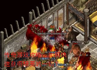 传奇游戏攻略:如何快速获得想要的一切? 传奇游戏攻略:如何快速获得想要的一切?