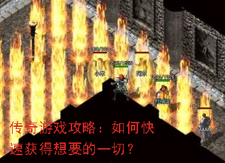 传奇游戏攻略:如何快速获得想要的一切? 传奇游戏攻略:如何快速获得想要的一切?