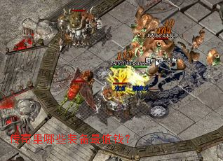 传奇里哪些装备最值钱? 传奇里哪些装备最值钱?