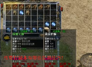 传奇打副本有哪些实用技巧? 传奇打副本有哪些实用技巧?