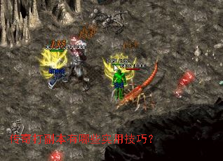 传奇打副本有哪些实用技巧? 传奇打副本有哪些实用技巧?