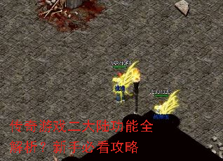 传奇游戏二大陆功能全解析?新手必看攻略 传奇游戏二大陆功能全解析?新手必看攻略