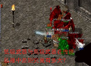 低级武器与高级武器在传世私服中差距究竟有多大? 低级武器与高级武器在传世私服中差距究竟有多大?
