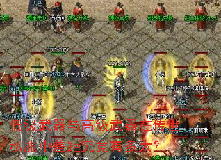 低级武器与高级武器在传世私服中差距究竟有多大? 低级武器与高级武器在传世私服中差距究竟有多大?