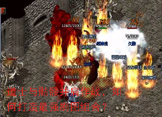 道士与骷髅并肩作战,如何打造最强刷图组合? 道士与骷髅并肩作战,如何打造最强刷图组合?