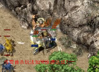 传奇首杀玩法如何快速达成? 传奇首杀玩法如何快速达成?