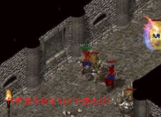 传奇首杀玩法如何快速达成? 传奇首杀玩法如何快速达成?