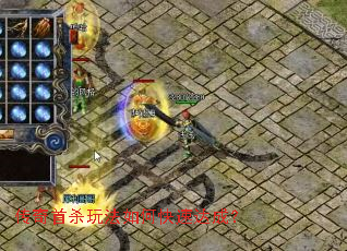 传奇首杀玩法如何快速达成? 传奇首杀玩法如何快速达成?