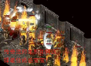 传奇法师单刷如何选择最佳诱惑宝宝? 传奇法师单刷如何选择最佳诱惑宝宝?