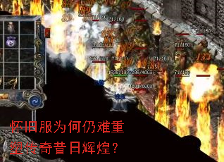 怀旧服为何仍难重塑传奇昔日辉煌? 怀旧服为何仍难重塑传奇昔日辉煌?