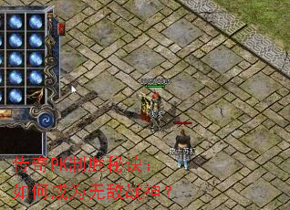 ����PK��ʤ�ؾ�����γ�Ϊ�޵�ս��