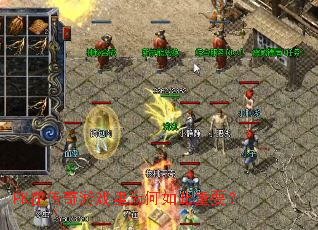 PK在传奇游戏里为何如此重要? PK在传奇游戏里为何如此重要?