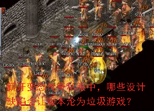 新开变态传奇私服中,哪些设计缺陷会让版本沦为垃圾游戏? 新开变态传奇私服中,哪些设计缺陷会让版本沦为垃圾游戏?