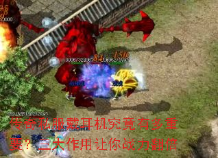 传奇私服戴耳机究竟有多重要?三大作用让你战力翻倍 传奇私服戴耳机究竟有多重要?三大作用让你战力翻倍