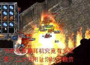 传奇私服戴耳机究竟有多重要?三大作用让你战力翻倍 传奇私服戴耳机究竟有多重要?三大作用让你战力翻倍