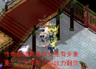 传奇私服戴耳机究竟有多重要?三大作用让你战力翻倍 传奇私服戴耳机究竟有多重要?三大作用让你战力翻倍