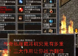 传奇私服戴耳机究竟有多重要?三大作用让你战力翻倍 传奇私服戴耳机究竟有多重要?三大作用让你战力翻倍