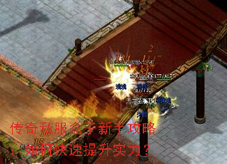 传奇私服盒子新手攻略:如何快速提升实力? 传奇私服盒子新手攻略:如何快速提升实力?