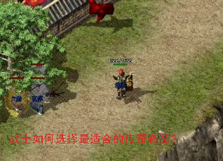 战士如何选择最适合的传奇套装? 战士如何选择最适合的传奇套装?