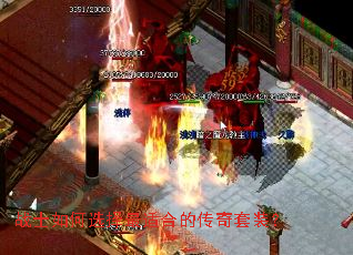 战士如何选择最适合的传奇套装? 战士如何选择最适合的传奇套装?