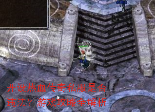 开设热血传奇私服是否违法?游戏攻略全解析 开设热血传奇私服是否违法?游戏攻略全解析