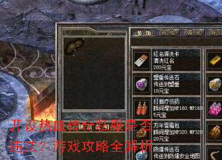 开设热血传奇私服是否违法?游戏攻略全解析 开设热血传奇私服是否违法?游戏攻略全解析