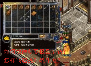 如何快速获取极品装备?怎样飞速提升战斗力? 如何快速获取极品装备?怎样飞速提升战斗力?