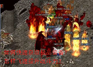 如何快速获取极品装备?怎样飞速提升战斗力? 如何快速获取极品装备?怎样飞速提升战斗力?