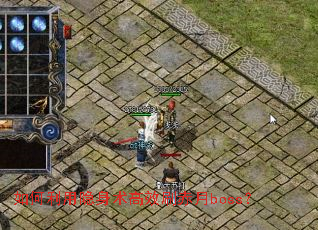 ���������������Чˢ����boss��