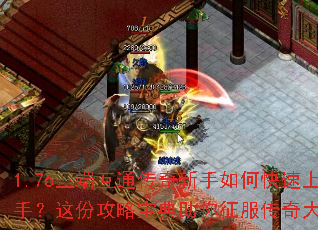 1.76三端互通传奇新手如何快速上手?这份攻略宝典助你征服传奇大陆 1.76三端互通传奇新手如何快速上手?这份攻略宝典助你征服传奇大陆