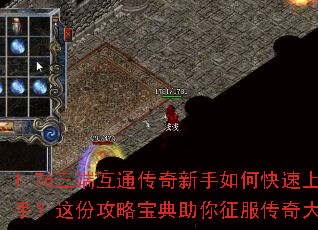 1.76三端互通传奇新手如何快速上手?这份攻略宝典助你征服传奇大陆 1.76三端互通传奇新手如何快速上手?这份攻略宝典助你征服传奇大陆