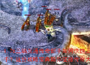 1.76三端互通传奇新手如何快速上手?这份攻略宝典助你征服传奇大陆 1.76三端互通传奇新手如何快速上手?这份攻略宝典助你征服传奇大陆