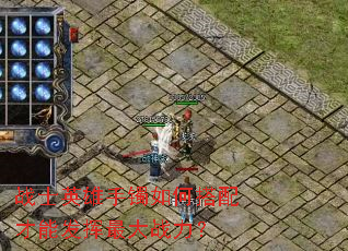 战士英雄手镯如何搭配才能发挥最大战力? 战士英雄手镯如何搭配才能发挥最大战力?