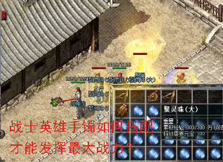战士英雄手镯如何搭配才能发挥最大战力? 战士英雄手镯如何搭配才能发挥最大战力?