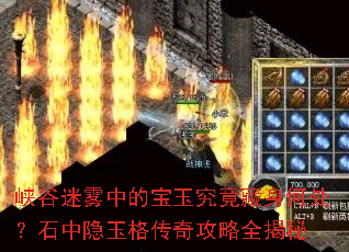 峡谷迷雾中的宝玉究竟藏身何处?石中隐玉格传奇攻略全揭秘 峡谷迷雾中的宝玉究竟藏身何处?石中隐玉格传奇攻略全揭秘